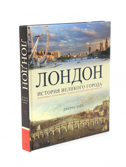 Книга "Лондон: История великого города"  Азбука-Аттикус - Общий вид