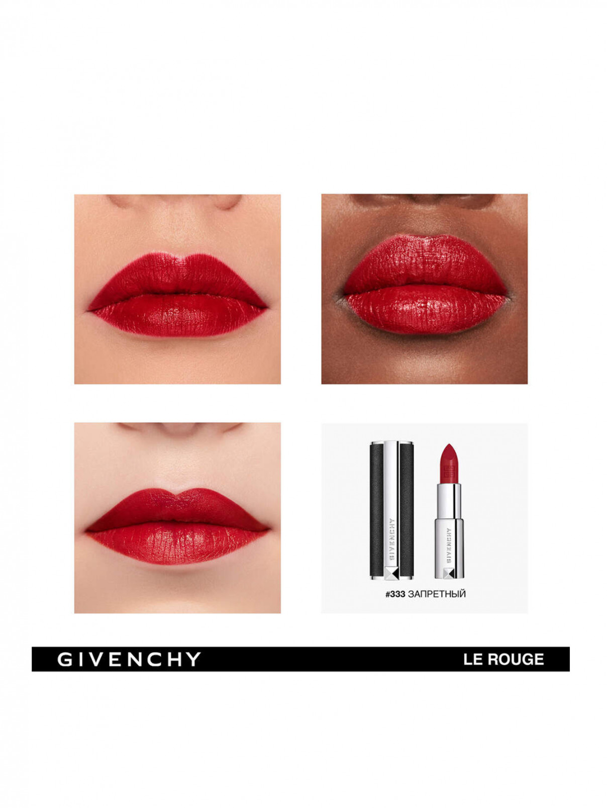 Givenchy губная помада с сатиново-матовым эффектом le rouge, 333 запретный,  3.4 г (531109). Цена: 2 850 руб.